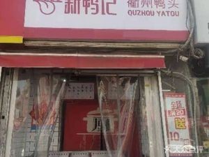 Xin Ya Ji Quzhou Duck Head (Wang She Ren Branch)