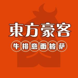 Dong Fang Hao Ke Steak, Pasta & Pizza (Wan Hong Plaza Branch)