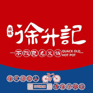 Xu Sheng Ji Not Improved Old Hot Pot (Xi Yu Lan Ting Branch)