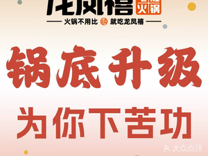 龙凤禧毛肚火锅(万象新天店)