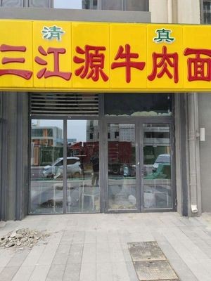 Sanjiangyuan Beef Noodles