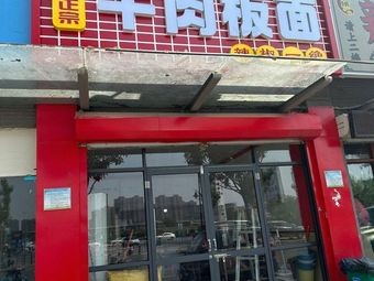 Authentic Anhui Beef Noodles (Wanhong Plaza Branch)