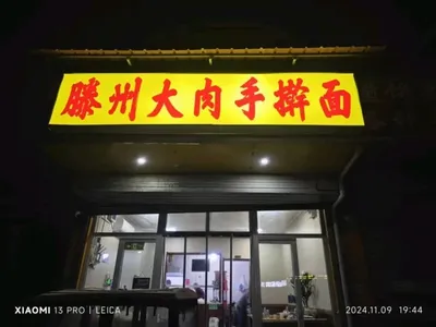Tengzhou Big Meat Handmade Noodles (Wang She Ren Branch)