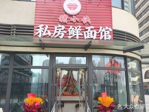 Zhu Xiaoxia Private Fresh Noodle Shop