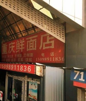Chongqing Fresh Noodles (Baiwang Road Branch)