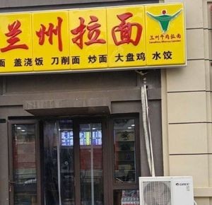 Lanzhou Noodles (Woniushan Branch)