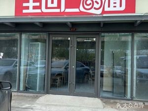 Wang Shirren's Noodles (Hengda City Branch)