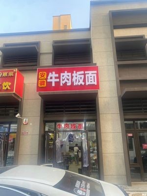 Anhui Beef Noodles (Ganghua Road Store)