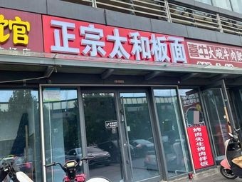 Authentic Taihe Noodles (Hengda City Store)