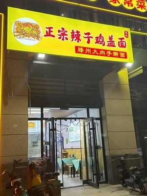 Authentic Spicy Chicken Over Noodles (Xincheng Xiangyi Huating Store)