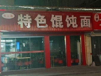 Old Shanghai Special Dumpling Noodles