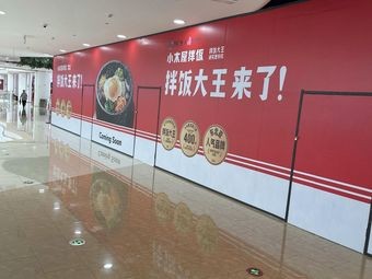 小木屋拌饭(济南万虹广场店)