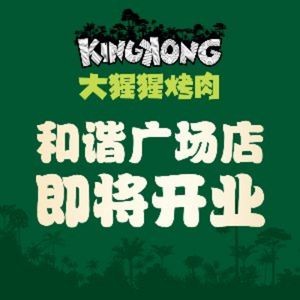 kingkong大猩猩烤肉(万虹广场店)