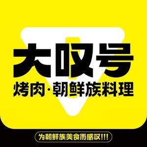 大叹号烤肉·朝鲜族料理(济南万虹广场店)
