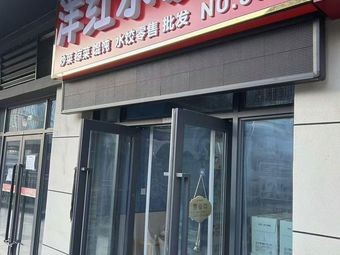 Yanghong Dumpling House