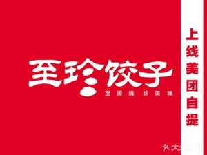 Zhi Zhen Dumplings (Huangtai Power Plant Store)