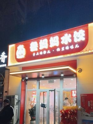 Lu Mama Dumplings (Yujing Tai Store)