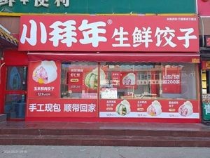 Xiaobainian Freshly Wrapped Dumplings (Wanshenglong Baiwang Road Branch)
