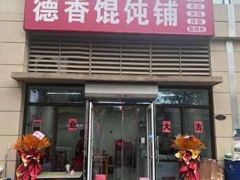 Dexiang Wonton Shop