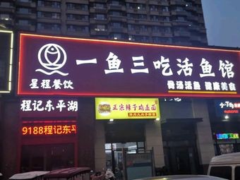 Chengji Dongping Lake One Fish Three Ways Live Fish Restaurant