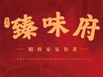 Zhenwei Fu · Shandong Home Banquet (Yujing Tai Branch)