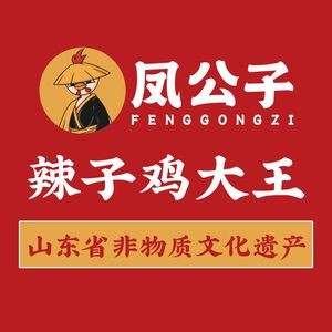 凤公子·枣庄辣子鸡大王(万虹店)
