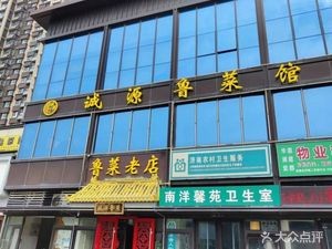燕归楼百年鲁菜馆(新东站首店)