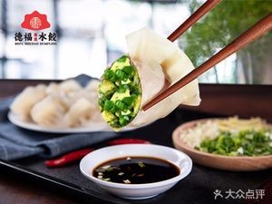 德福厚道·非遗水饺·鲁菜家常菜(龙湖北宸天街店)
