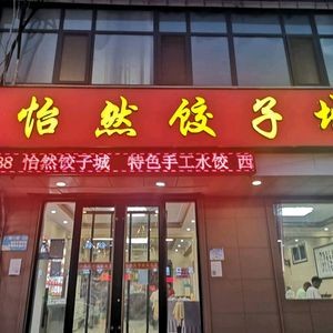 Yiran Dumpling City (Bawang Road Branch)