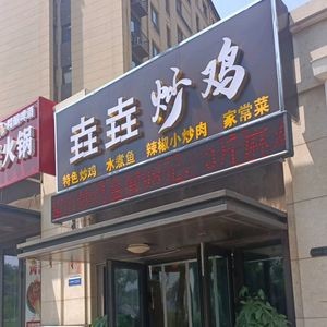 Yaoyao Stir-Fried Chicken