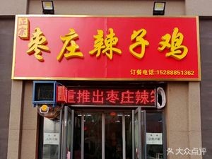Zaozhuang Spicy Chicken