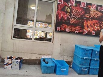 Wawu Lu Cuisine & Barbecue