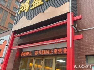 Hongshengju (Wanxiang Xin Tian Li Xiangjun Branch)