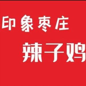 Impression Zaozhuang Spicy Chicken (Xiangyi Lanting Branch)