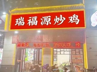 Ruifu Yuan Stir-Fried Chicken