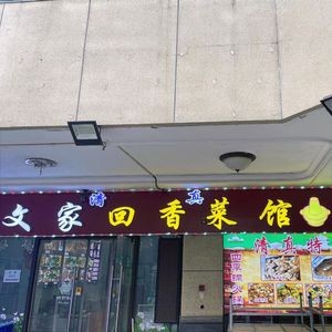 Halal Wenjia Hot Pot Lamb (Hengda City Branch)
