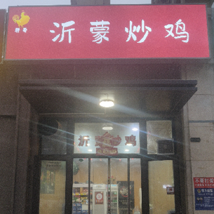 Pang Ge Yimeng Stir-Fried Chicken (Huashan Branch)