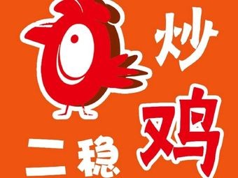 Er Wen Stir-Fried Chicken