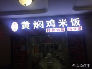 First Taste Huangmen Chicken Rice (Hengda Cinema Store)