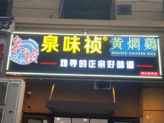 Quan Wei Zhen Huang Men Chicken