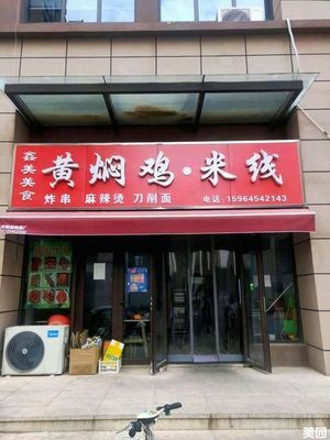 Xin Mei Delicious Braised Chicken Noodles (Liangwang New Town Branch)