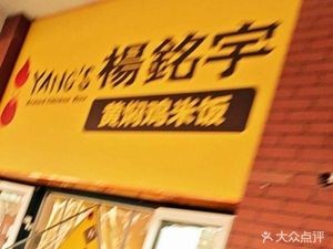 Yang Mingyu Braised Chicken Rice (Xinchengli Store)