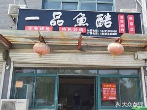 Yi Pin Yu Ku (Baiyun Lake Store)