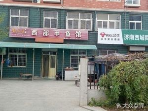 West Region Softshell Turtle Restaurant (Duan店 Nan Street Branch)