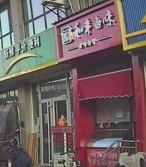 He Feng Delicacies (Duan Xinyuan Branch)