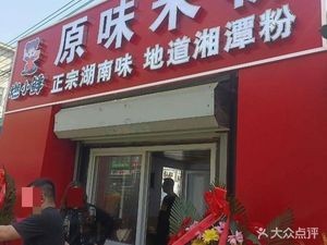 Burning Little Fresh Original Rice Noodles