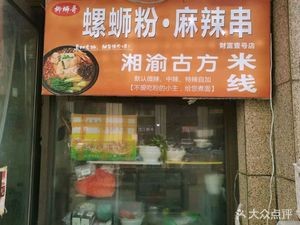 Liusige Luosifen · Spicy Skewers · Rice Noodles