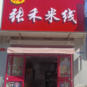 Zha Chuan Zhang He Mi Xian (Erluan West Road Branch)