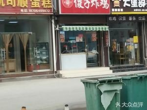 Shizi Fried Chicken (Duandian Xinyuan Branch)