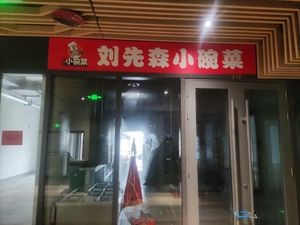 Mr. Liu's Small Bowl Dishes (Wealth Time Plaza Branch)